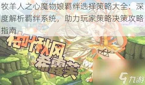 牧羊人之心魔物娘羁绊选择策略大全:深度解析羁绊系统,助力玩家策略决策攻略指南