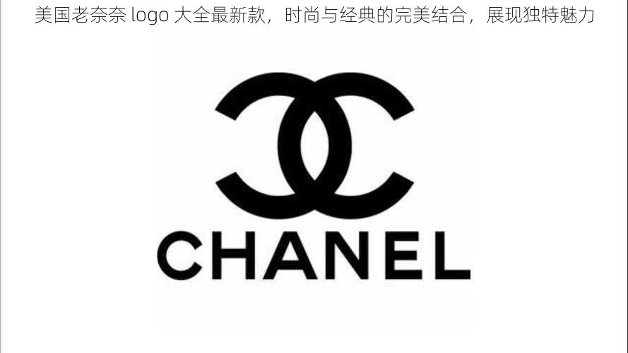 美国老奈奈 logo 大全最新款,时尚与经典的完美结合,展现独特魅力