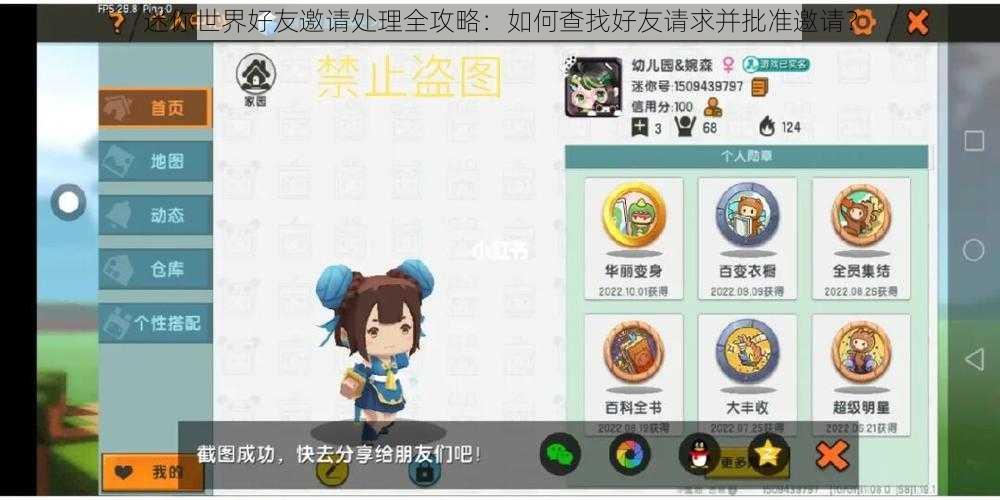 迷你世界好友邀请处理全攻略:如何查找好友请求并批准邀请?
