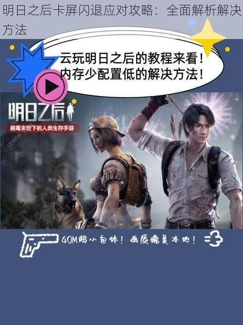 明日之后卡屏闪退应对攻略:全面解析解决方法