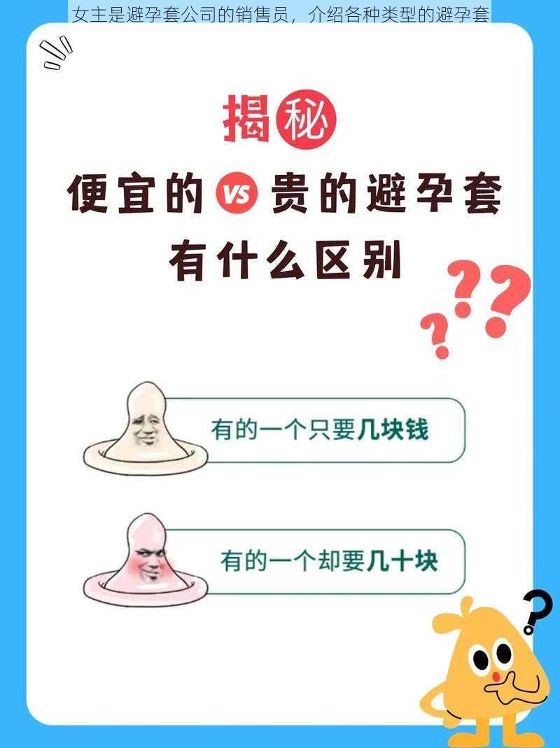 女主是避孕套公司的销售员,介绍各种类型的避孕套