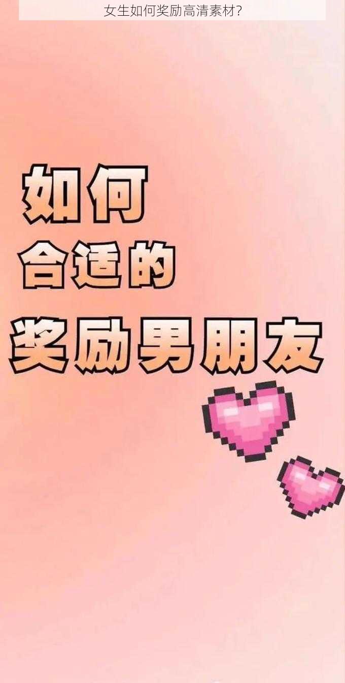 女生如何奖励高清素材?