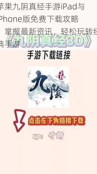 苹果九阴真经手游iPad与iPhone版免费下载攻略:掌握最新资讯,轻松玩转经典手游