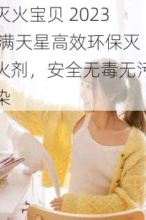 灭火宝贝 2023 满天星高效环保灭火剂,安全无毒无污染
