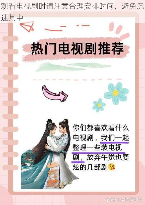 观看电视剧时请注意合理安排时间,避免沉迷其中