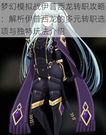 梦幻模拟战伊普西龙转职攻略:解析伊普西龙的多元转职选项与独特玩法介绍