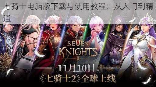 七骑士电脑版下载与使用教程:从入门到精通